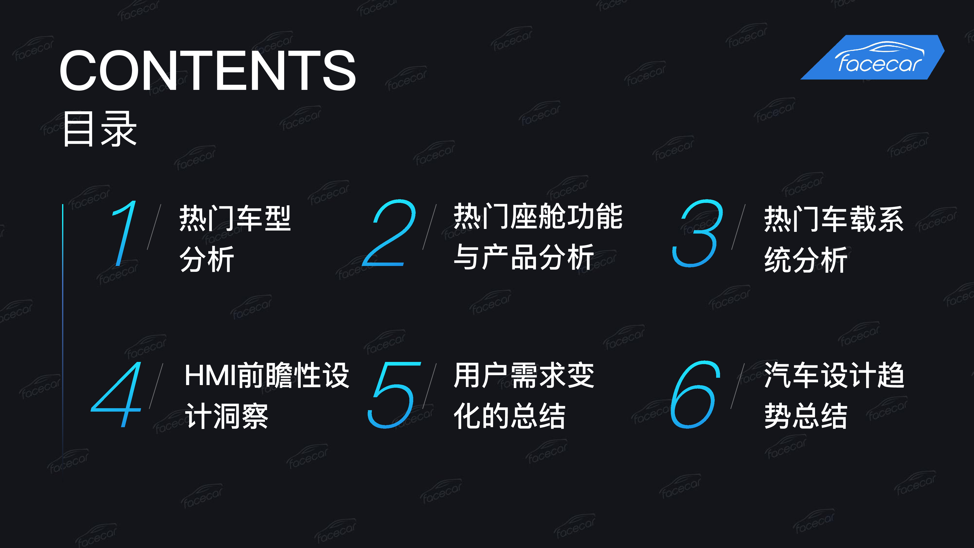 facecar2024北京车展智能座舱趋势洞察报告62页